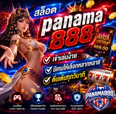 สล็อต panama 888