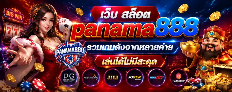 เว็บ สล็อต panama888